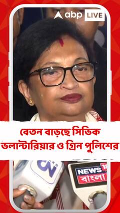 বেতন বাড়ছে সিভিক ভলান্টারিয়ার ও গ্রিন পুলিশের
