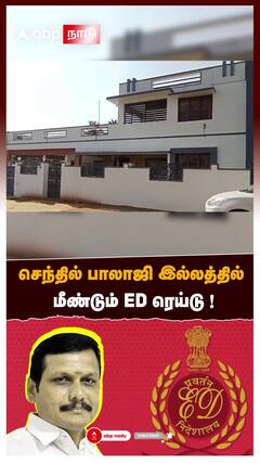 ED Raid :செந்தில் பாலாஜி இல்லத்தில் மீண்டும் ED ரெய்டு !