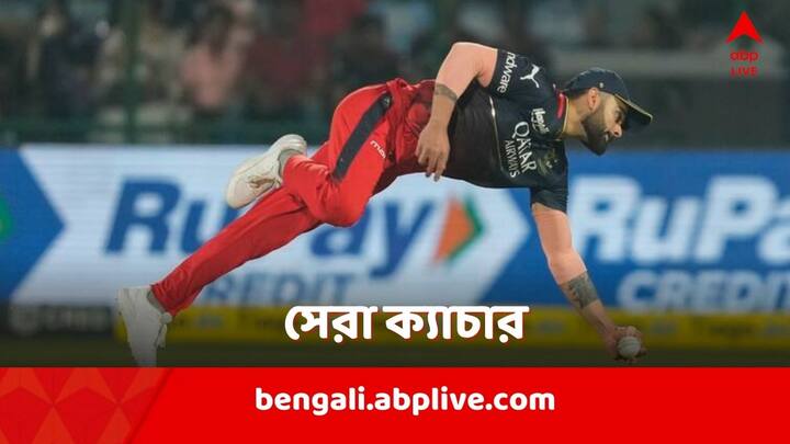 Indian Premier League: অনেক সময়ই অসাধারণ ফিল্ডিং, এক দুরন্ত ক্যাচ ম্যাচের মোড় সম্পূর্ণ ঘুরিয়ে দেয়। মতান্তরে বিশ্বের সেরা টি-টোয়েন্টি লিগ আইপিএল সর্বাধিক ক্যাচ ধরার মালিক কারা?