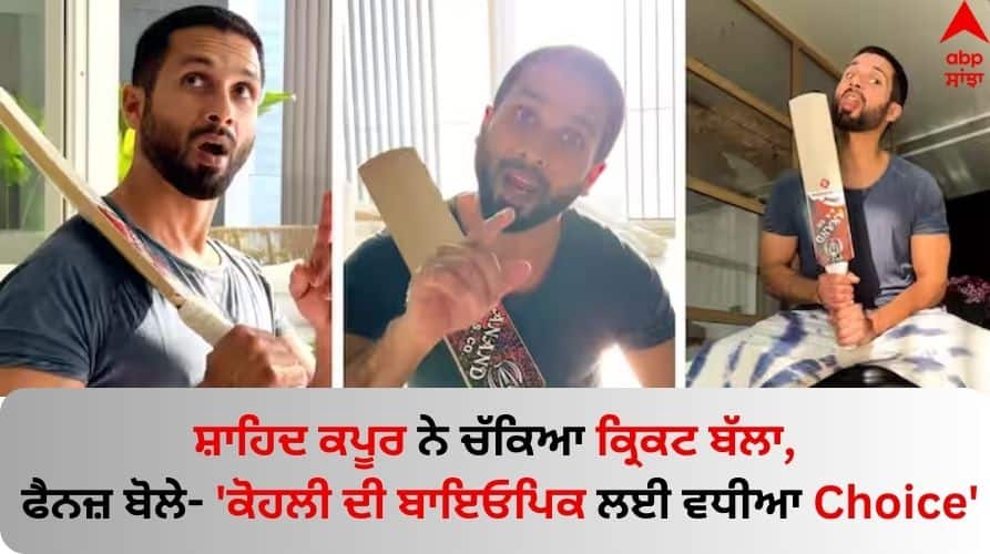 Shahid Kapoor shares new video in Virat Kohli's style fans say best choice for virat kohli biopic Shahid Kapoor: ਸ਼ਾਹਿਦ ਕਪੂਰ ਨੇ ਚੱਕਿਆ ਕ੍ਰਿਕਟ ਬੱਲਾ, ਵੀਡੀਓ ਦੇਖ ਫੈਨਜ਼ ਬੋਲੇ- 'ਕੋਹਲੀ ਦੀ ਬਾਇਓਪਿਕ ਲਈ ਵਧੀਆ Choice'