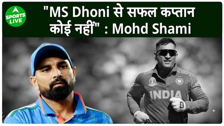 Mohammed Shami ने बताया क्यों MS Dhoni है सबसे सफल कप्तान !