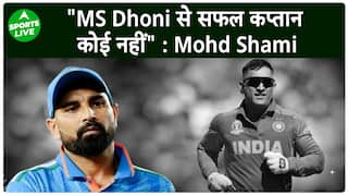 Mohammed Shami ने बताया क्यों MS Dhoni है सबसे सफल कप्तान !