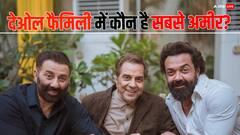 सनी, बॉबी या धर्मेंद्र नहीं बल्कि देओल फैमिली में ये शख्स हैं सबसे अमीर, जानें पूरे परिवार की नेटवर्थ