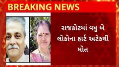 Rajkot News : વધુ બે લોકોના થયા હાર્ટ એટેકના કારણે મોત