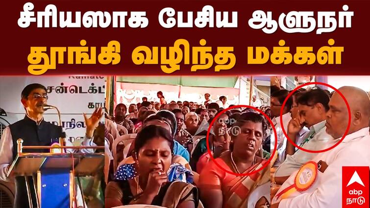 Theni: When the Governor of Tamil Nadu spoke seriously on the platform, people fell asleep..! தேனி:  தமிழக ஆளுநர் மேடையில்  சீரியஸாக பேசியபோது தூங்கிய மக்கள்..