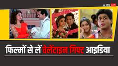 वैलेंटाइन डे पर गर्लफ्रेंड को देना है गिफ्ट? इन बॉलीवुड फिल्मों से ले सकते हैं आइडिया
