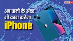iPhone में यूजर्स को मिलेगा Underwater Mode, 40 मीटर गहरे पानी में भी कैप्चर कर पाएंगे फोटो और वीडियो