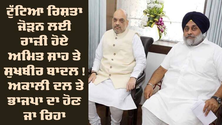 Alliance going to be between Akali Dal and BJP abpp Lok Sabha Election: ਟੁੱਟਿਆ ਰਿਸ਼ਤਾ ਜੋੜਨ ਲਈ ਰਾਜ਼ੀ ਹੋਏ ਅਮਿਤ ਸ਼ਾਹ ਤੇ ਸੁਖਬੀਰ ਬਾਦਲ! ਅਕਾਲੀ ਦਲ ਤੇ ਭਾਜਪਾ ਦਾ ਹੋਣ ਜਾ ਰਿਹਾ ਗਠਜੋੜ ?