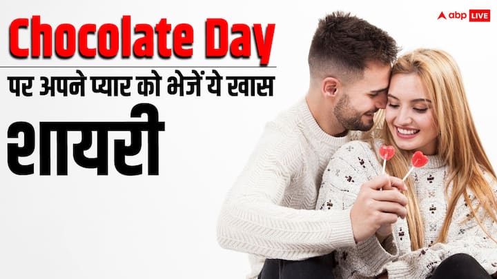 Happy Chocolate Day 2024 Send this poetry to your partner on Chocolate Day your relationship will become as sweet as chocolate Happy Chocolate Day 2024: चॉकलेट डे पर पार्टनर को भेजें ये शायरी, चॉकलेट सा मीठा हो जाएगा रिश्ता