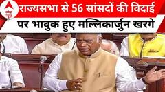 mallikarjun kharge rajya sabha: राज्यसभा के 56 सांसदों का विदाई पर क्या बोले मल्लिकार्जुन खरगे