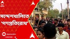 Sandeskhali Incident: শেখ শাহজাহান ঘনিষ্ঠদের বিরুদ্ধে গর্জে উঠল একাংশ গ্রামবাসী, পিছু হটলেন তৃণমূল কর্মী-সমর্থকরা