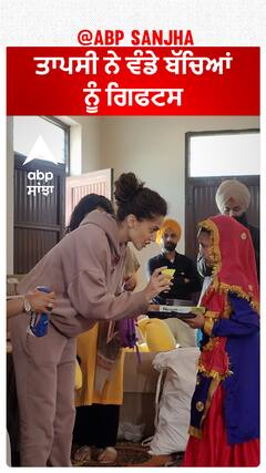ਤਾਪਸੀ ਨੇ ਵੰਡੇ ਬੱਚਿਆਂ ਨੂੰ ਗਿਫਟਸ
