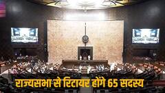 राज्यसभा से 65 सदस्यों की होगी विदाई, UP के सबसे ज्यादा सांसद होंगे रिटायर, कई मंत्री भी कतार में