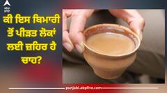 Health Tips: ਕੀ ਦੁੱਧ ਵਾਲੀ ਚਾਹ ਇਸ ਬਿਮਾਰੀ ਤੋਂ ਪੀੜਤ ਲੋਕਾਂ ਲਈ ਜ਼ਹਿਰ? ਜਾਣੋ ਗੱਲ ਪਿੱਛੇ ਕਿੰਨੀ ਸੱਚਾਈ