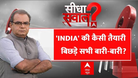 INDIA Alliance: 'INDIA' की कैसी तैयारी बिछड़े सभी बारी-बारी ? Sandeep Chaudhary | ABP News