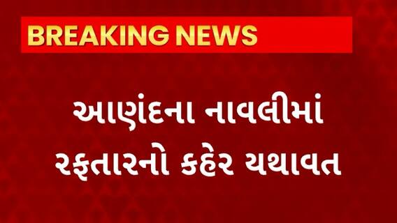 Anand News : નાવલીમાં રફ્તારનો કહેર જોવા મળ્યો, પુરપાટ ઝડપે આવતી કારે બાઇકને લીધી અડફેટે