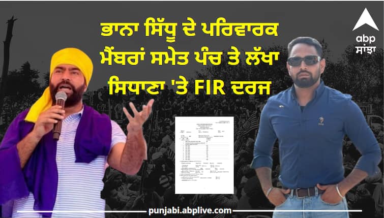 FIR registered on Lakha Siddhana along with Bhana Sidhus family members ਵੱਡੀ ਖ਼ਬਰ ! ਭਾਨਾ ਸਿੱਧੂ ਦੇ ਪੂਰੇ ਟੱਬਰ ਸਮੇਤ ਪੰਚ ਤੇ ਲੱਖਾ ਸਿਧਾਣਾ 'ਤੇ FIR ਦਰਜ