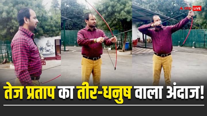 Tej Pratap Yadav New Look With Bow and Arrow Tej Pratap Yadav Video Vlog Instagram Reels ANN कभी सपने में आए भगवान... कभी 'कृष्ण' बन गए तेज प्रताप यादव, अब राम पर आया दिल!