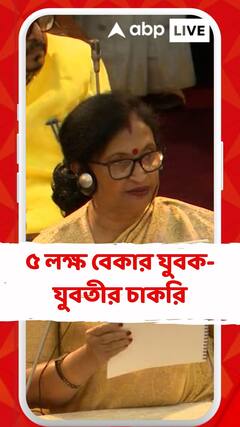 ৫ লক্ষ বেকার যুবক-যুবতীর চাকরি, ঘোষণা মমতা সরকারের