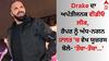 Rapper Drake: ਡਰੇਕ ਦਾ ਇਤਰਾਜ਼ਯੋਗ ਵੀਡੀਓ ਲੀਕ, ਰੈਪਰ ਨੂੰ ਅੱਧ-ਨਗਨ ਹਾਲਤ 'ਚ ਵੇਖ ਯੂਜ਼ਰਸ ਬੋਲੇ- 'ਤੌਬਾ-ਤੌਬਾ...'