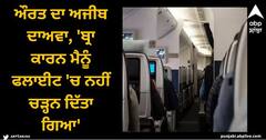 Viral News: ਔਰਤ ਦਾ ਅਜੀਬ ਦਾਅਵਾ, 'ਬ੍ਰਾ ਕਾਰਨ ਮੈਨੂੰ ਫਲਾਈਟ 'ਚ ਨਹੀਂ ਚੜ੍ਹਨ ਦਿੱਤਾ ਗਿਆ'