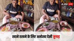 घर में नहीं थी खाना रखने के लिए व्यवस्था, तो शख्स ने साइकिल के टायर को ही बना दिया डाइनिंग टेबल, देखें वीडियो