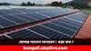Solar Panel: সোলার প্যানেল ছাদে লাগাবেন, সরকার দেবে ভর্তুকি ! কত খরচ, কোথায় আবেদন ?