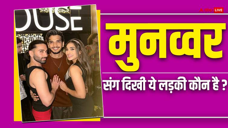 bigg boss 17 winner Munawar Faruqui parties with mystery woman Tasheen Rahimtoola कौन है Munawar Faruqui संग दिखीं मिस्ट्री गर्ल? अभिषेक कुमार की पार्टी में बिग बॉस 17 विनर संग आई नजर