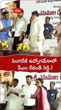 సింగరేణి ఉద్యోగమేళాలో సీఎం రేవంత్ రెడ్డి.!