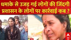 Harda Factory Blast: धमाके से उजड़ गई लोगों की जिंदगी प्रशासन के लोगों पर कार्रवाई कब ?| Mohan Yadav