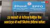 EPFO ने पेटीएम पेमेंट्स बैंक से जुड़े बैंक अकाउंट में क्लेम सेटल करने पर लगाई रोक, 23 फरवरी से फैसला लागू
