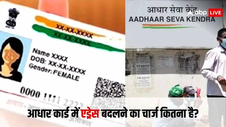 How much is the fee for changing address in Aadhaar know the complete process आधार में एड्रेस बदलने की कितनी लगती है फीस, क्या है पूरा प्रोसेस?