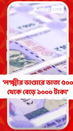 লক্ষ্মীর ভাণ্ডার প্রকল্পে ভাতা ৫০০ থেকে বেড়ে ১০০০ টাকা: অর্থমন্ত্রী