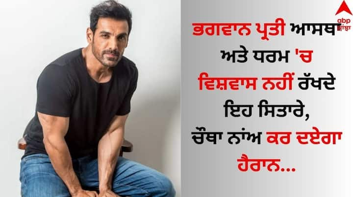 Atheist Bollywood Celebs: ਬਾਲੀਵੁੱਡ 'ਚ ਕਈ ਅਜਿਹੇ ਕਲਾਕਾਰ ਹਨ ਜੋ ਧਾਰਮਿਕ ਗਤੀਵਿਧੀਆਂ 'ਚ ਵਿਸ਼ਵਾਸ ਰੱਖਦੇ ਹਨ, ਉਥੇ ਹੀ ਦੂਜੇ ਪਾਸੇ ਕੁਝ ਅਜਿਹੇ ਕਲਾਕਾਰ ਵੀ ਹਨ, ਜੋ ਧਰਮ ਤੋਂ ਉੱਪਰ ਆਪਣੇ ਕੰਮ ਅਤੇ ਇਨਸਾਨੀਅਤ ਨੂੰ ਰੱਖਦੇ ਹਨ।