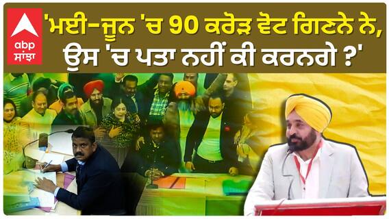 Bhagwant Mann| 'ਮਈ-ਜੂਨ 'ਚ 90 ਕਰੋੜ ਵੋਟ ਗਿਣਨੇ ਨੇ, ਉਸ 'ਚ ਪਤਾ ਨਹੀਂ ਕੀ ਕਰਨਗੇ ?'