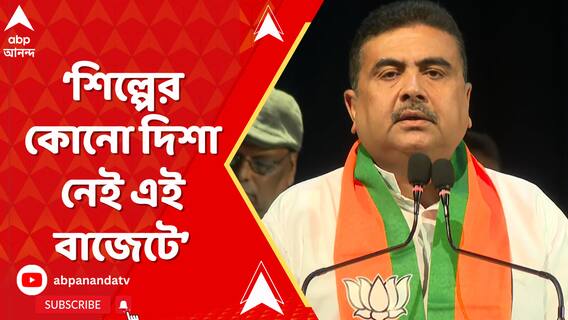 শিল্পের কোনো দিশা নেই এই বাজেটে, তীব্র আক্রমণ শুভেন্দুর