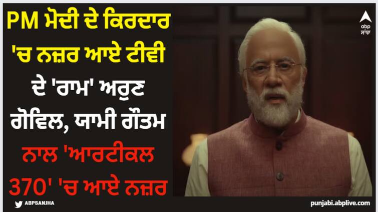 arun-govil-did-pm-narendra-modi-role-in-article-370-trailer-watch-it Article 370: PM ਮੋਦੀ ਦੇ ਕਿਰਦਾਰ 'ਚ ਨਜ਼ਰ ਆਏ ਟੀਵੀ ਦੇ 'ਰਾਮ' ਅਰੁਣ ਗੋਵਿਲ, ਯਾਮੀ ਗੌਤਮ ਨਾਲ 'ਆਰਟੀਕਲ 370' 'ਚ ਆਏ ਨਜ਼ਰ