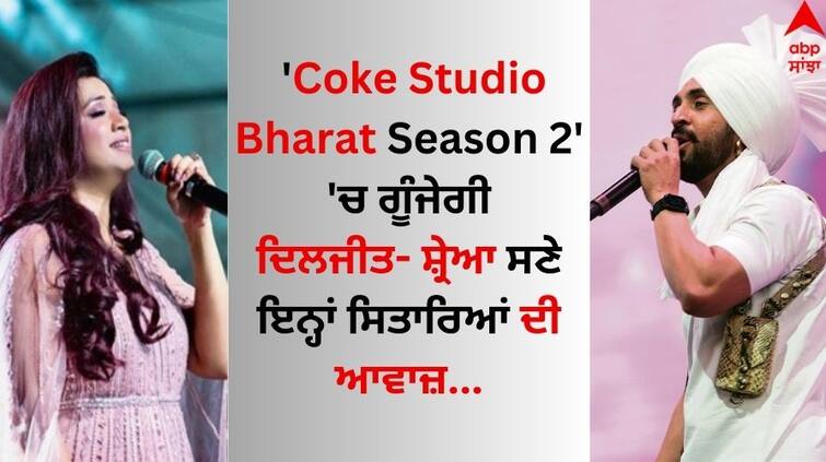 Singer Diljit Dosanjh, Shreya Ghoshal to enthrall audience in 'Coke Studio Bharat' season 2 know full details abpp Coke Studio Bharat Season 2: 'ਕੋਕ ਸਟੂਡੀਓ ਭਾਰਤ' ਸੀਜ਼ਨ 2 'ਚ ਗੂੰਜੇਗੀ ਦਿਲਜੀਤ ਦੋਸਾਂਝ- ਸ਼੍ਰੇਆ ਘੋਸ਼ਾਲ ਸਣੇ ਇਨ੍ਹਾਂ ਸਿਤਾਰਿਆਂ ਦੀ ਆਵਾਜ਼