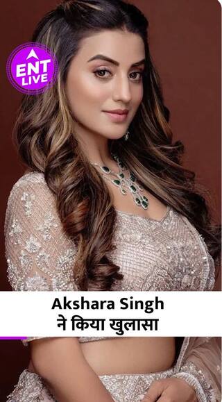Bhojpuri Actress Akshara Singh ने किया बड़ा खुलासा, फैंस हुए हैरान