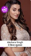 Bhojpuri Actress Akshara Singh ने किया बड़ा खुलासा, फैंस हुए हैरान