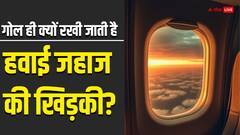 हवाई जहाज की खिड़की क्यों नहीं होती बड़ी और इन्हें गोल रखे जाने के पीछे क्या है वजह?