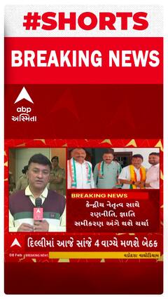 Congress | ઉમેદવારો નક્કી કરવા માટે યોજાશે કોંગ્રેસની બેઠક, જુઓ શોર્ટ વીડિયો