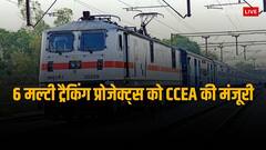12343 करोड़ की लागत से रेलवे की 6 मल्टी ट्रैकिंग प्रोजेक्ट्स को मंजूरी, पटरियों पर कंजेशन होगा कम