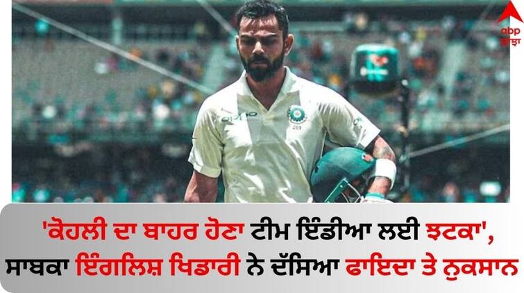 Nasser Hussain reacts to reports that Virat Kohli will miss Tests against England know details Virat Kohli: 'ਕੋਹਲੀ ਦਾ ਬਾਹਰ ਹੋਣਾ ਟੀਮ ਇੰਡੀਆ ਲਈ ਝਟਕਾ', ਸਾਬਕਾ ਇੰਗਲਿਸ਼ ਖਿਡਾਰੀ ਨੇ ਦੱਸਿਆ ਫਾਇਦਾ ਤੇ ਨੁਕਸਾਨ