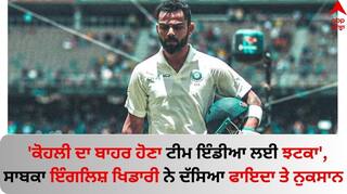 Virat Kohli: 'ਕੋਹਲੀ ਦਾ ਬਾਹਰ ਹੋਣਾ ਟੀਮ ਇੰਡੀਆ ਲਈ ਝਟਕਾ', ਸਾਬਕਾ ਇੰਗਲਿਸ਼ ਖਿਡਾਰੀ ਨੇ ਦੱਸਿਆ ਫਾਇਦਾ ਤੇ ਨੁਕਸਾਨ