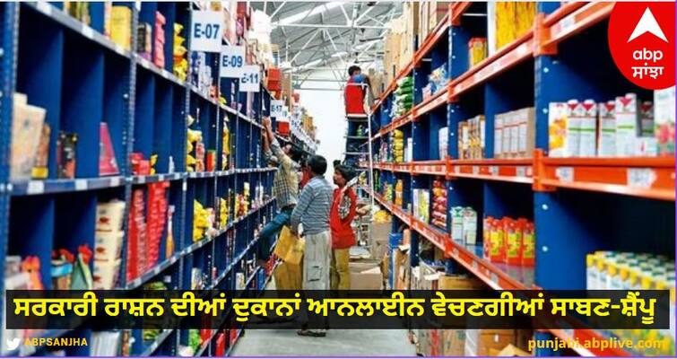 Government ration shops will sell soap-shampoo online Amazon-Flipkart will get tough competition PDS Shops: ਸਰਕਾਰੀ ਰਾਸ਼ਨ ਦੀਆਂ ਦੁਕਾਨਾਂ ਆਨਲਾਈਨ ਵੇਚਣਗੀਆਂ ਸਾਬਣ-ਸ਼ੈਂਪੂ, ਐਮਾਜ਼ੋਨ-ਫਲਿਪਕਾਰਟ ਨੂੰ ਮਿਲੇਗੀ ਕੜੀ ਟੱਕਰ