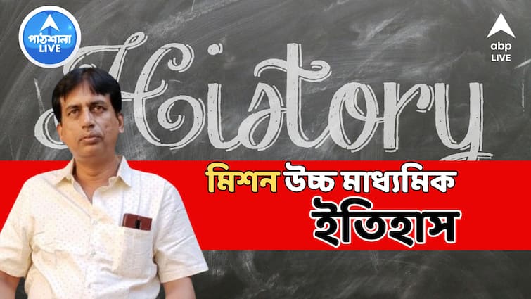 WB HS Exam 2024 Know History preparations suggestions tips Uccha Madhyamik examination abp live exclusive hs bengali abpp HS History Suggestion 2024: উচ্চ মাধ্যমিকের ইতিহাস হয়ে যাবে সহজ, কোন প্রশ্নে জোর? কীভাবে লিখলে আরও ভাল হবে উত্তর?