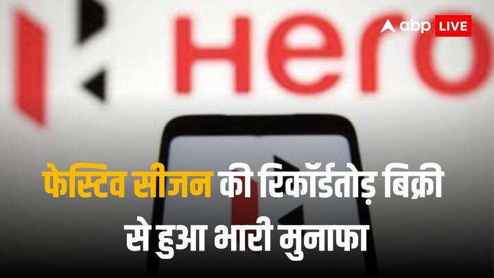 Hero MotoCorp declares dividend and announces third quarter results jump in net profit Hero MotoCorp: हीरो मोटो कॉर्प को जबरदस्त मुनाफा, प्रति शेयर 100 रुपये डिविडेंड देने का ऐलान 