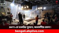 সত্যজিৎ রায় ফিল্ম ইনস্টিটিউটে নিয়োগ, বেতন শুরু ১ লাখ ৪৪ হাজার থেকে- কোন পদে, কীভাবে আবেদন ?