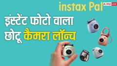 FUJIFILM ने भारत में लॉन्च किया एक छोटू डिजिटल कैमरा, जानें फीचर्स से लेकर कीमत तक सबकुछ